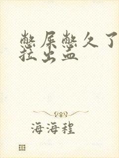 憋屎憋久了拉屎拉出血