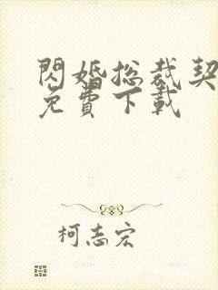 闪婚总裁契约妻免费下载