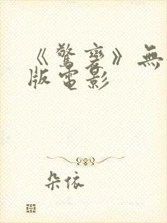 《惊变》无删减版电影