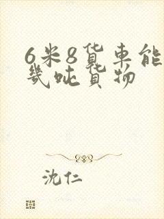 6米8货车能拉几吨货物