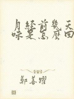 月经前几天有异味是怎么回事