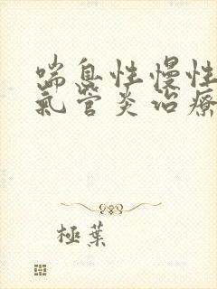 喘息性慢性的支气管炎治疗封面