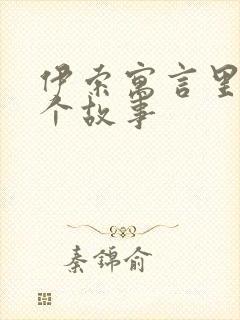 伊索寓言里的十个故事