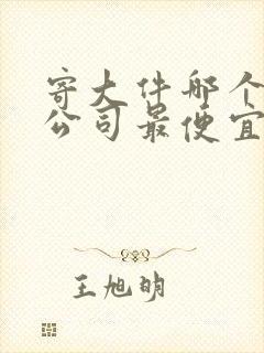 寄大件哪个物流公司最便宜封面