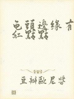 龟头边缘有一排红点点