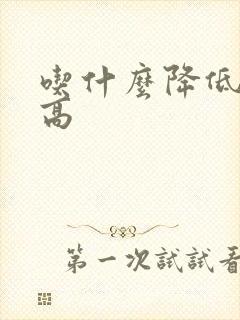 吃什么降低血糖高