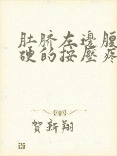 肚脐左边腹部硬硬的按压疼