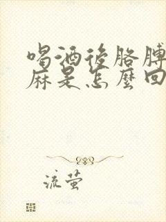 喝酒后胳膊麻手麻是怎么回事封面