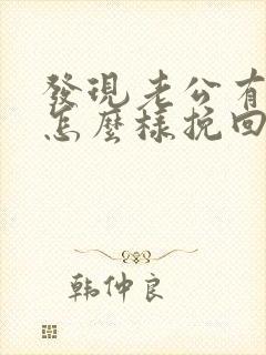 发现老公有外遇怎么样挽回封面