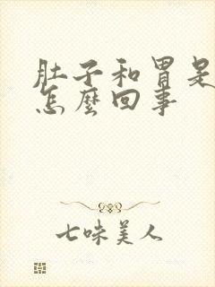 肚子和胃是凉的怎么回事