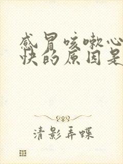 感冒咳嗽心跳加快的原因是什么封面