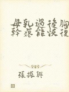 母乳过后胸下垂干瘪能恢复吗