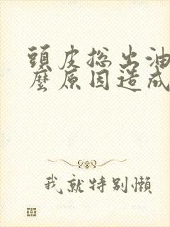 头皮总出油是什么原因造成的封面