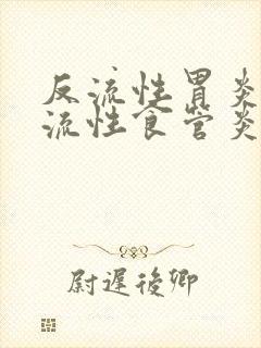 反流性胃炎跟反流性食管炎一样吗