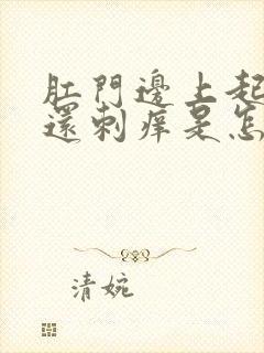 肛门边上起疙瘩还刺痒是怎么回事