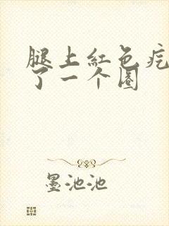 腿上红色疙瘩长了一个圈