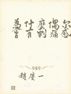 为什么偶尔肛门会有刺痛感