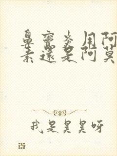 鼻窦炎用阿奇霉素还是阿莫西林封面