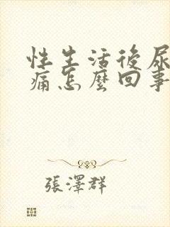 性生活后尿道口痛怎么回事封面