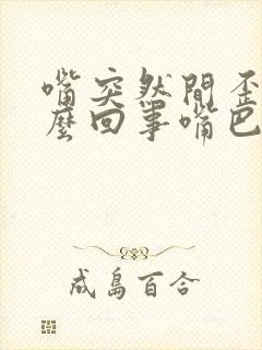 嘴突然间歪了怎么回事嘴巴歪了