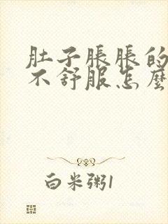 肚子胀胀的腹部不舒服怎么回事