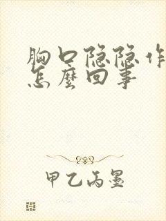 胸口隐隐作痛是怎么回事