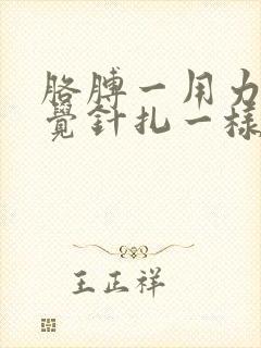 胳膊一用力就感觉针扎一样疼