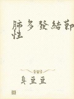 肺多发结节 良性