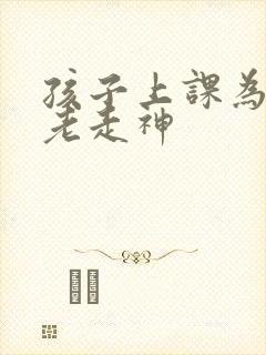 孩子上课为什么老走神封面