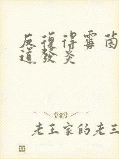 反复得霉菌性阴道发炎封面