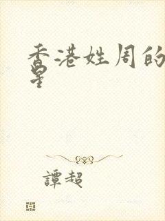 香港姓周的女明星