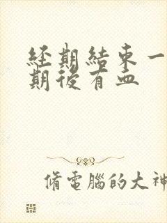 经期结束一个星期后有血