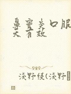 鼻窦炎口服液几天有效