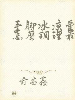 手脚冰凉爱出汗怎么调理最好