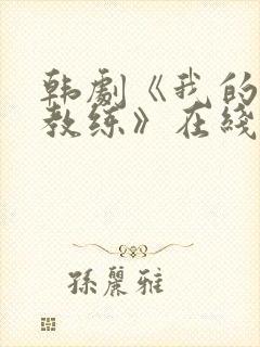 韩剧《我的健身教练》在线观看全集