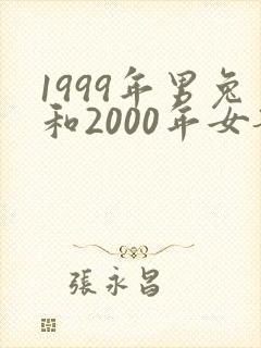 1999年男兔和2000年女龙婚配如何