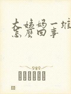 大姨妈一堆血块怎么回事