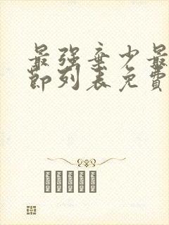 最强弃少最新章节列表免费