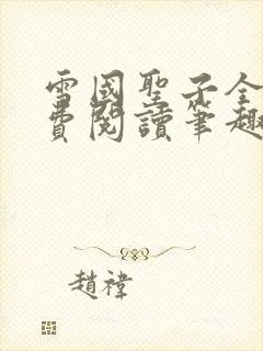 雪国圣子全文免费阅读笔趣阁小说无弹窗封面