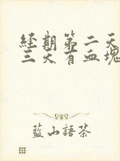 经期第二天和第三天有血块正常吗