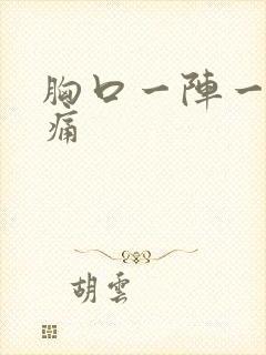 胸口一阵一阵刺痛