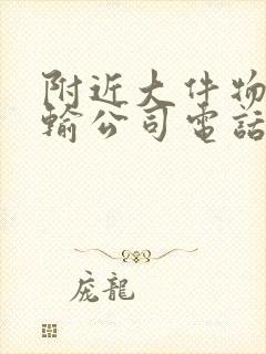 附近大件物流运输公司电话