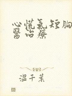 心慌气短胸闷中医治疗