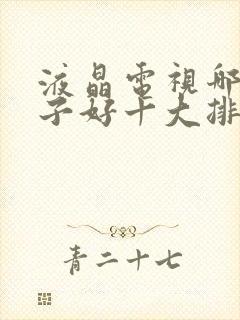 液晶电视哪个牌子好十大排名