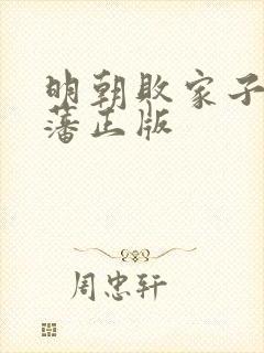 明朝败家子方继藩正版