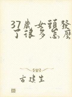 37岁女头发白了很多怎么办封面