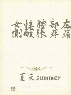 女性腰部左右两侧酸胀疼痛封面