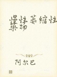 慢性萎缩性胃炎药物