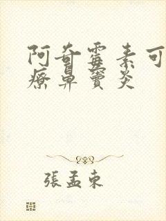 阿奇霉素可以治疗鼻窦炎