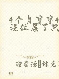 4个月宝宝4天没拉屎了只放屁